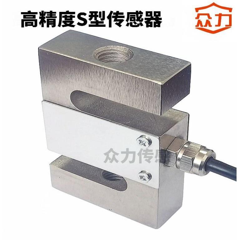 S型称重传感器S型拉力压力传感器S型宽槽线切割皮带物料秤料斗秤