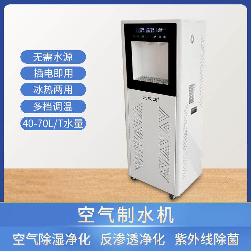 空气制水机40-70L/天无需水管水源空气净化直饮水山区应急取水
