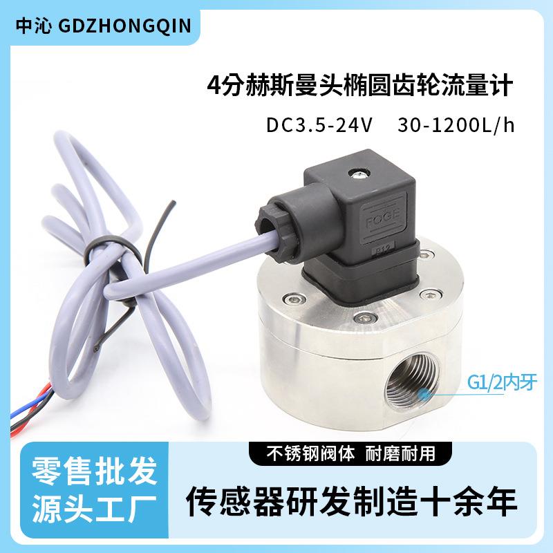 4分椭圆齿轮流量计油流量传感器不锈钢材质高精度柴油机油传感器