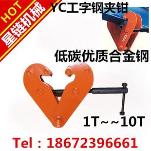 YC钢轨夹钳轨道夹持器工字钢夹钳YC工字钢夹钳固定钳1T2tt5T10T
