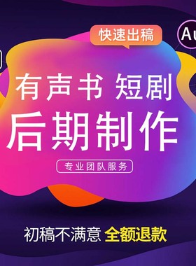 有声书短剧广播剧后期制作剪辑配音特效小说录书修音对轨音频处理