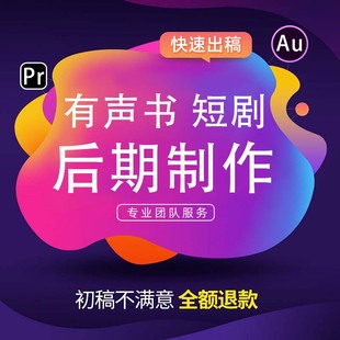 有声书短剧广播剧配音后期剪辑制作效特效录书au修音对轨音频处理