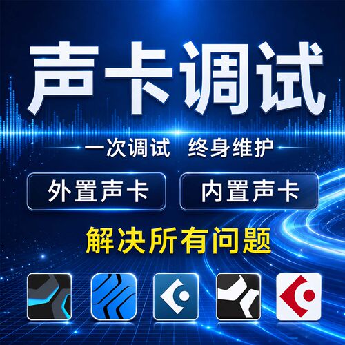 声卡调试精调专业调音师外置艾肯雅马哈RME迷笛IXI创新内置机架