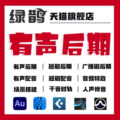 有声书短剧广播剧后期剪辑制作配音小说录书修音对轨音频特效处理