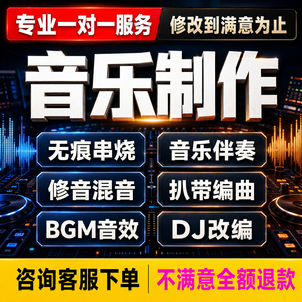 音乐歌曲混音修音降噪质串烧拼接伴奏消音dj混音编曲音频制作剪辑