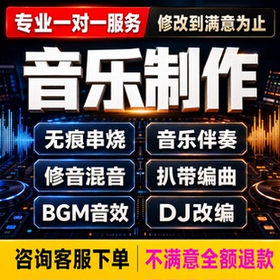 音乐歌曲混音修音降噪质串烧拼接伴奏消音dj混音编曲音频制作剪辑