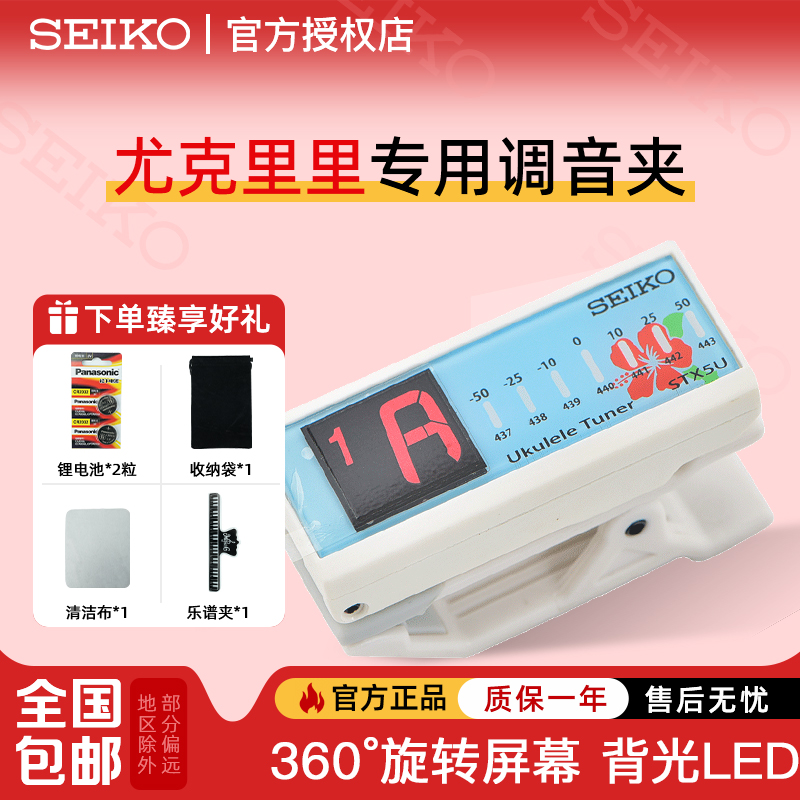 SEIKO日本精工尤克里里专用调音器夹式便携电子校音器精准拾音器