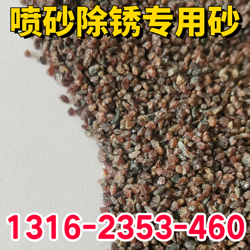 一级石榴砂磨料喷砂除锈金属抛光打磨研磨粉喷砂机磨料石榴石沙