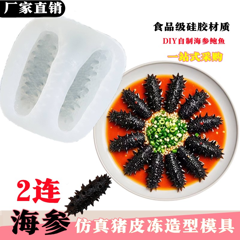 仿真海参硅胶模具菜品冷菜鲍鱼造型素食装饰摆盘猪皮冻辽参磨具
