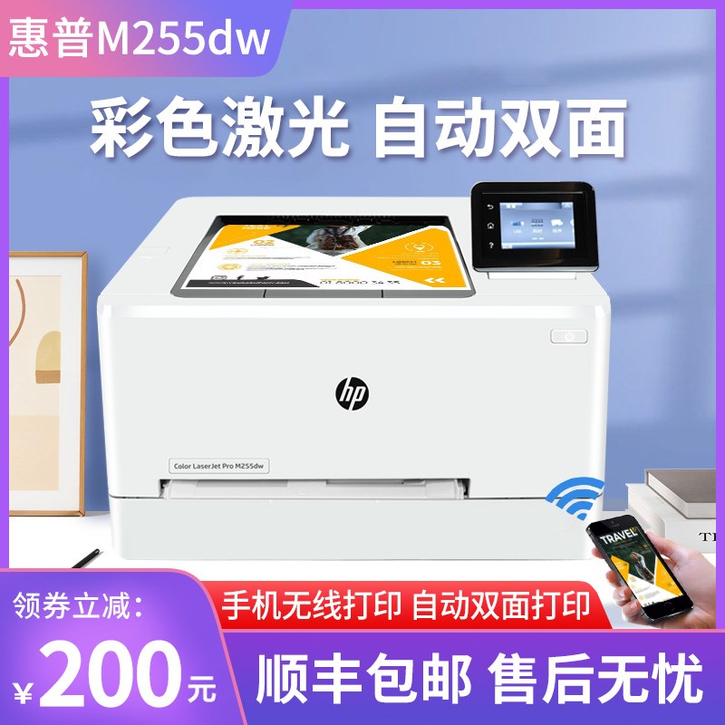 惠普M255dw彩色激光打印机A4家用小型无线商务办公自动双面255nw