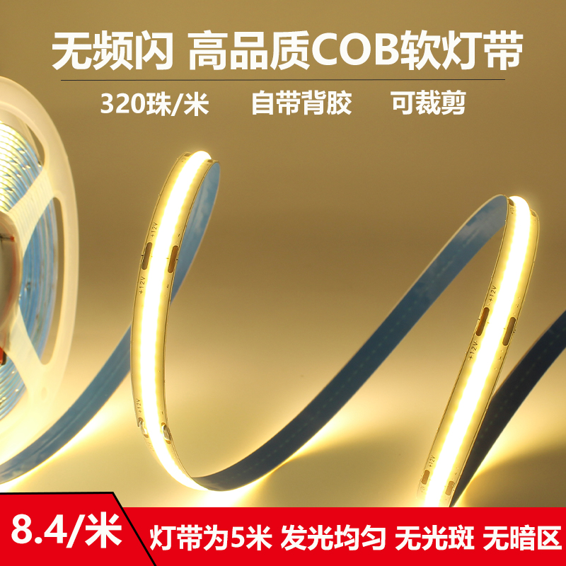 COB灯带12V自粘高密度300灯8mm家用商场超亮装饰氛围吊顶橱柜灯条