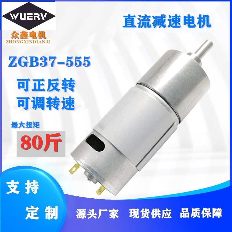 ZGB37555微型直流减速电机有刷12V/24VM低速大力矩齿轮调速小马
