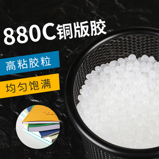 熱熔膠顆粒全自動無線膠裝 釘機膠粒880C 機熱熔膠透明方塊銅板膠裝