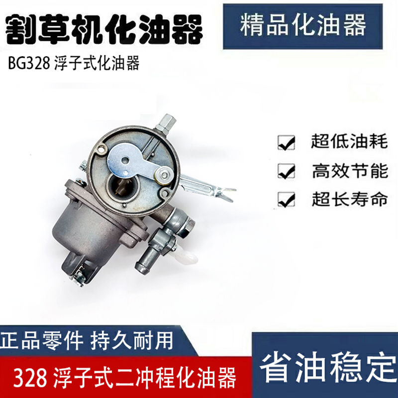 割草机割灌机割草机PZ11J BG328二行程化油器园林机械化油器
