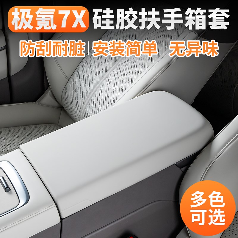 适用极氪7X扶手箱保护套硅胶中控手扶箱防护盖内装饰防刮车用品