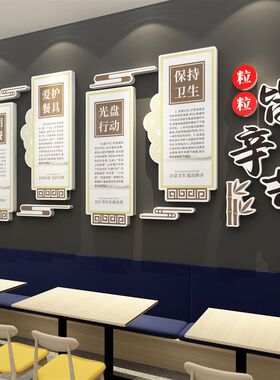食堂面饰饭店宣传挂画珍惜约粮食标语背景布置