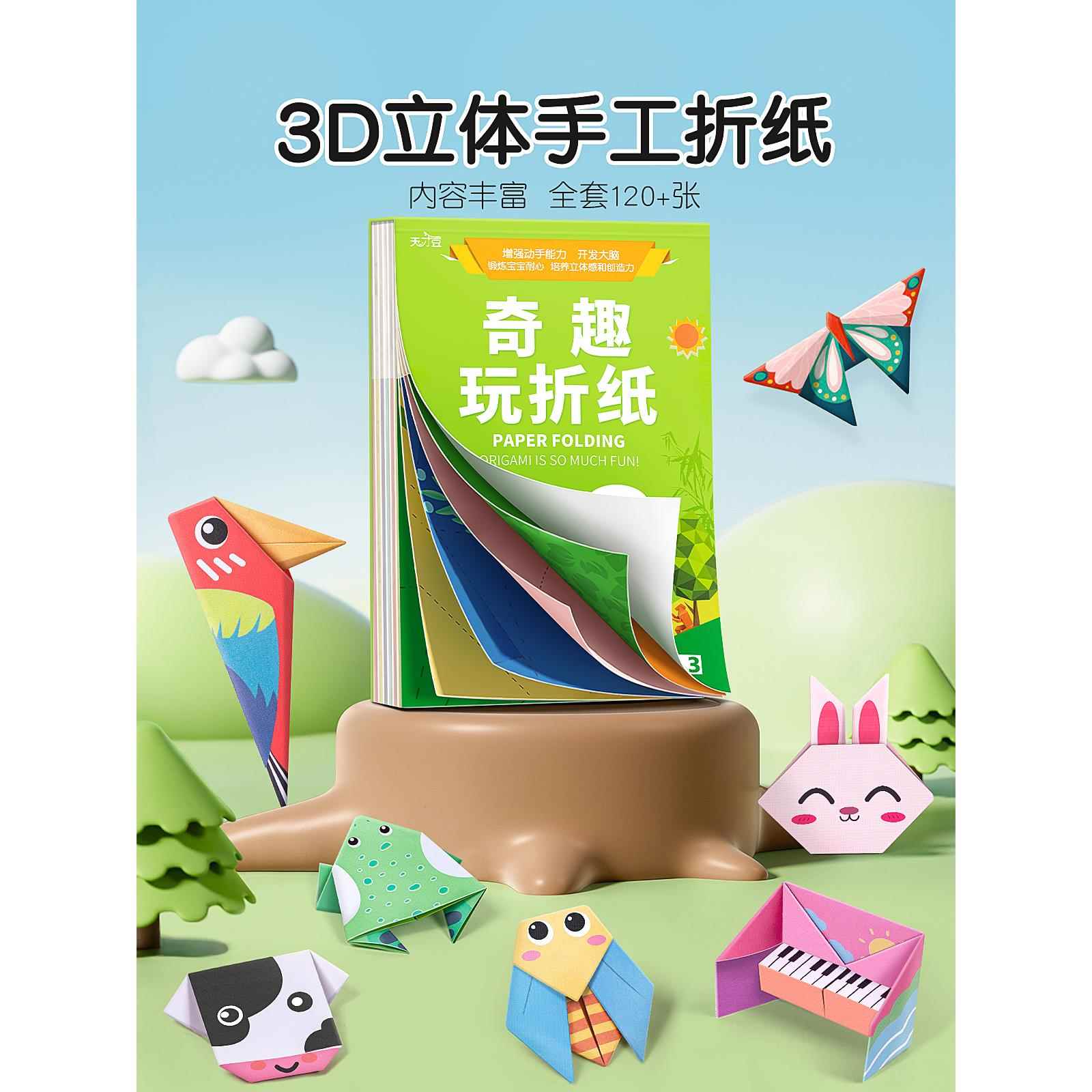 手工折纸3d立体儿童剪纸彩纸diy制作幼儿园3-6宝宝折纸书益智玩具