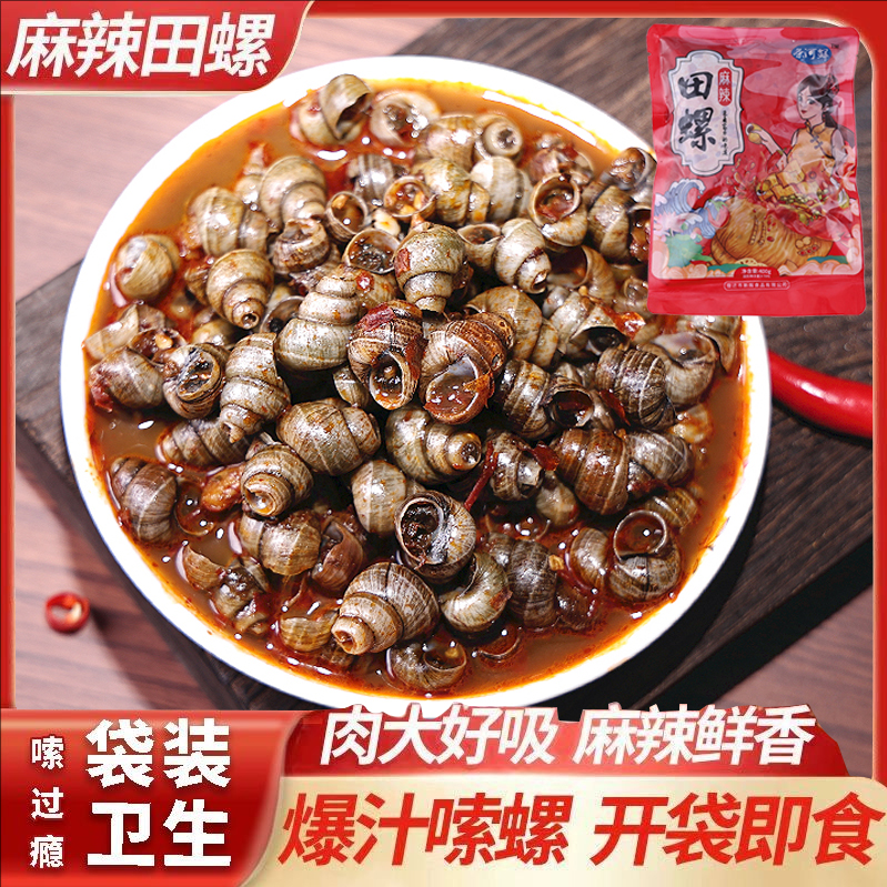 400g香辣田螺开袋即食麻辣嗦螺熟食酒店饭店夜宵小吃下酒菜小零食