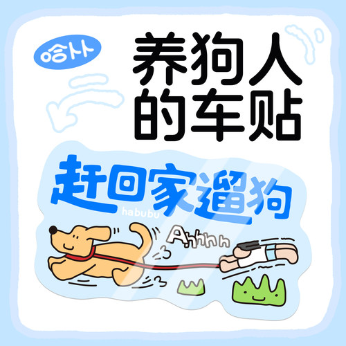 原创猫咪狗狗车贴大号遛狗铲屎