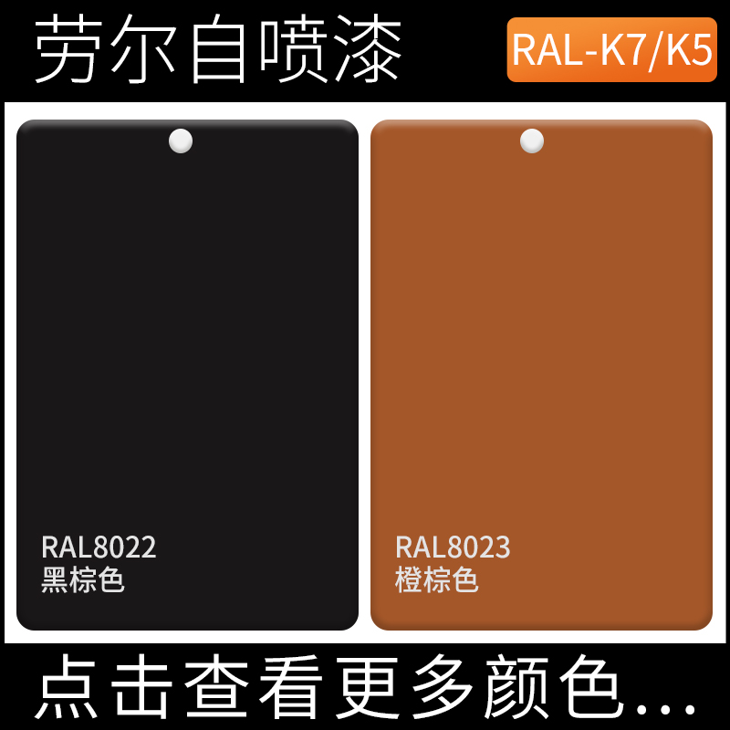 喷漆罐劳尔RL22黑棕色rl2橙棕色快干金属设备翻新修补喷漆