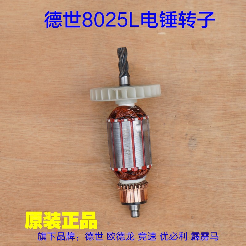 德世9025K竞速欧德龙霹雳马8025L 电锤转子4齿定子电机 原厂配件