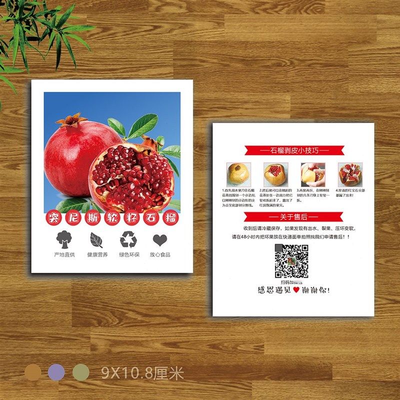 突尼斯软籽石榴新鲜售后服务食用说明感谢小卡片二维码印