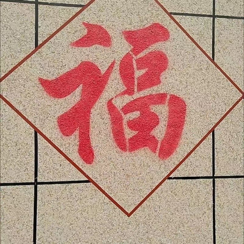 福字喷漆模板定制镂空字卷帘门影壁墙体喷漆墙体广告福字镂空模板