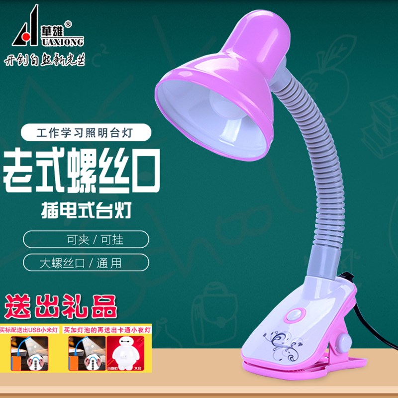 华雄LED台灯老式螺丝口夹灯学生儿童书桌读书写字卧室床头护眼灯