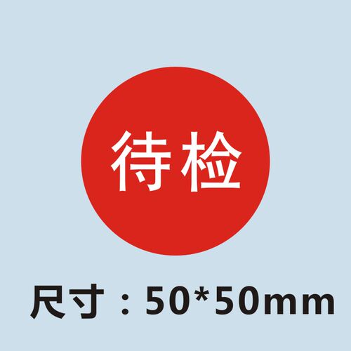 大号圆形合格证质检标签检验干胶待检特采商标
