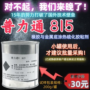 普力通热硫化胶橡胶与金属粘接剂OLON工业通用底涂剂胶水灰色.打