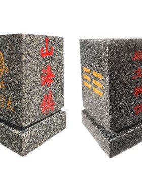 山海镇泰山切割成型雕刻 后土之位室内外 麒麟山海镇石头