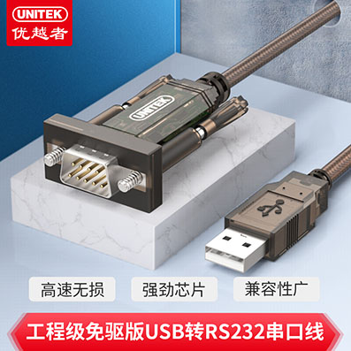 优越者(UNITEK)usb转串口线 免驱 rs232转DB9针串口线调试线U203A