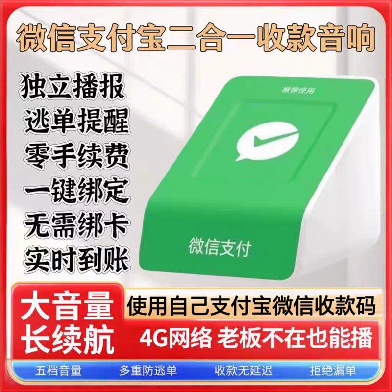 微信支付宝二合收钱响语播报器二维码收款提示到账通用喇叭