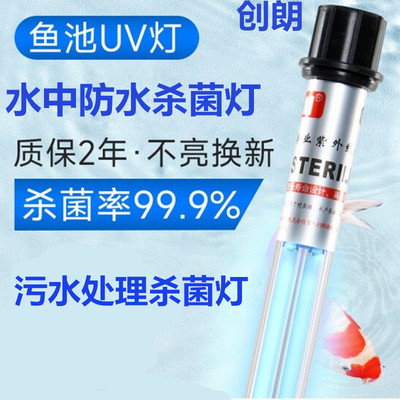 创朗鱼池杀菌灯净水鱼缸水族紫外线污水UV灯潜水灭菌灯除藻除绿水