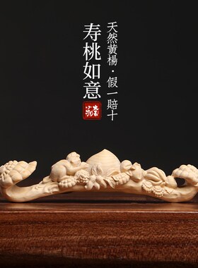 天然小叶黄杨木手工雕刻吉祥纳福寿桃如意家居饰品