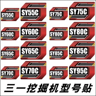挖机SY55C60C65BC75C85C90C95C边门型号贴纸 适用于三一国四款