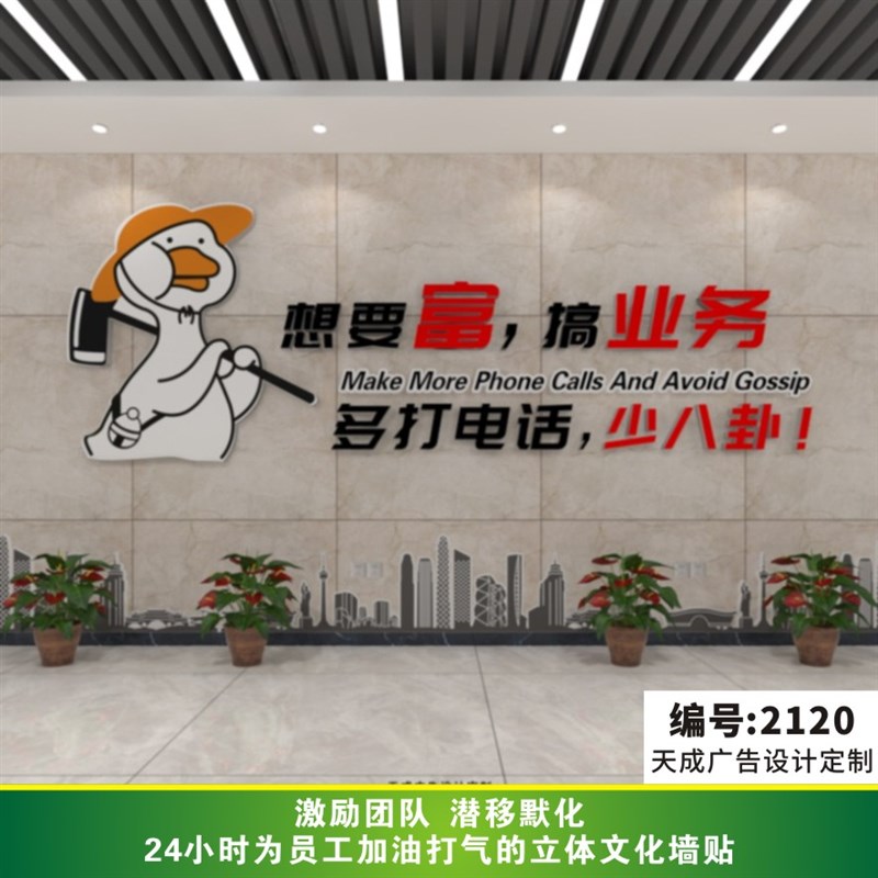 企业文化立体墙贴励志办公室文化墙-要想富搞业务多打电话少八卦