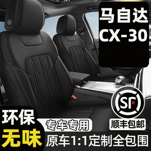 马自达CX-30专用汽车坐垫