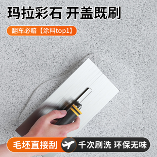 玛拉彩石免刮腻子艺术墙面漆室内涂料质感晶瓷壁微水泥外墙真石漆