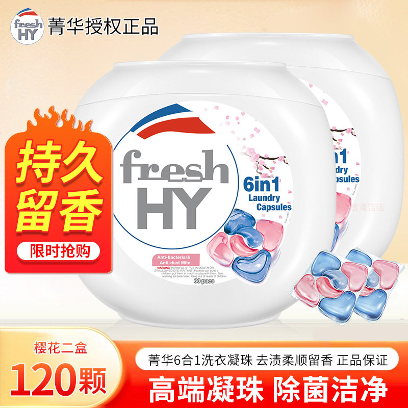菁华清可新六合一洗衣凝珠持久留香10倍洁净去渍抑菌除螨洗衣球