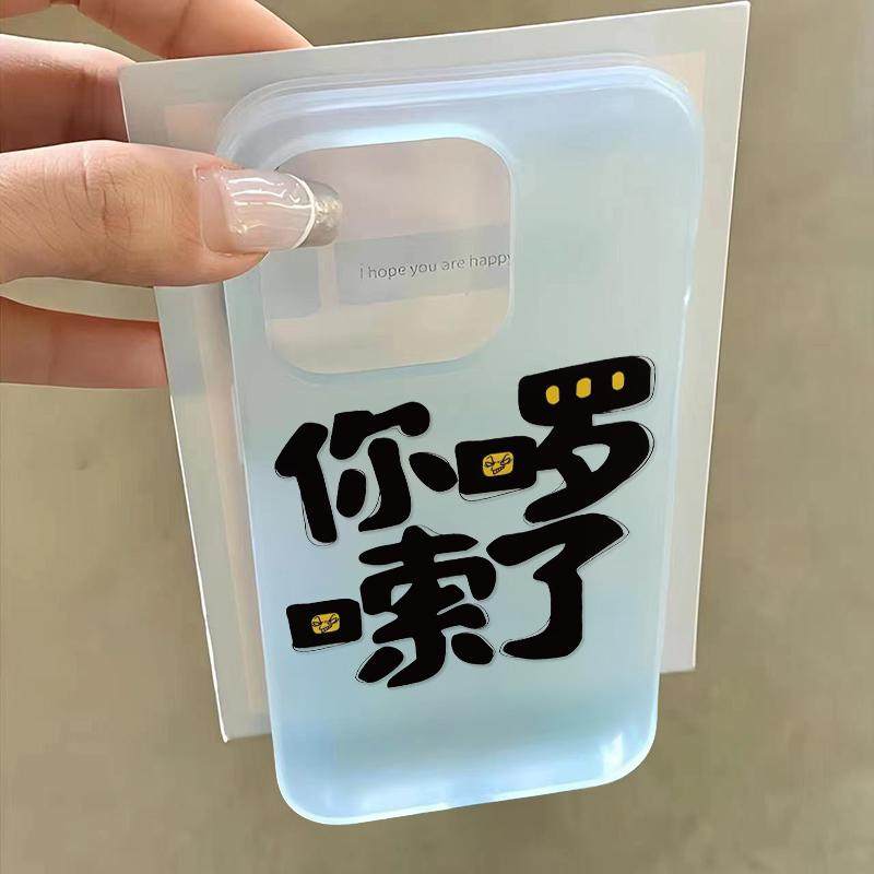 你啰嗦了适用苹果16promax手机壳iPhone14pro新款15/13创意12/11女xs磨砂xr软壳xsmax个性78防摔14plus套透明,3C数码配件,手机保护套/壳,淘宝优惠券,粉丝福利购,淘宝优惠卷