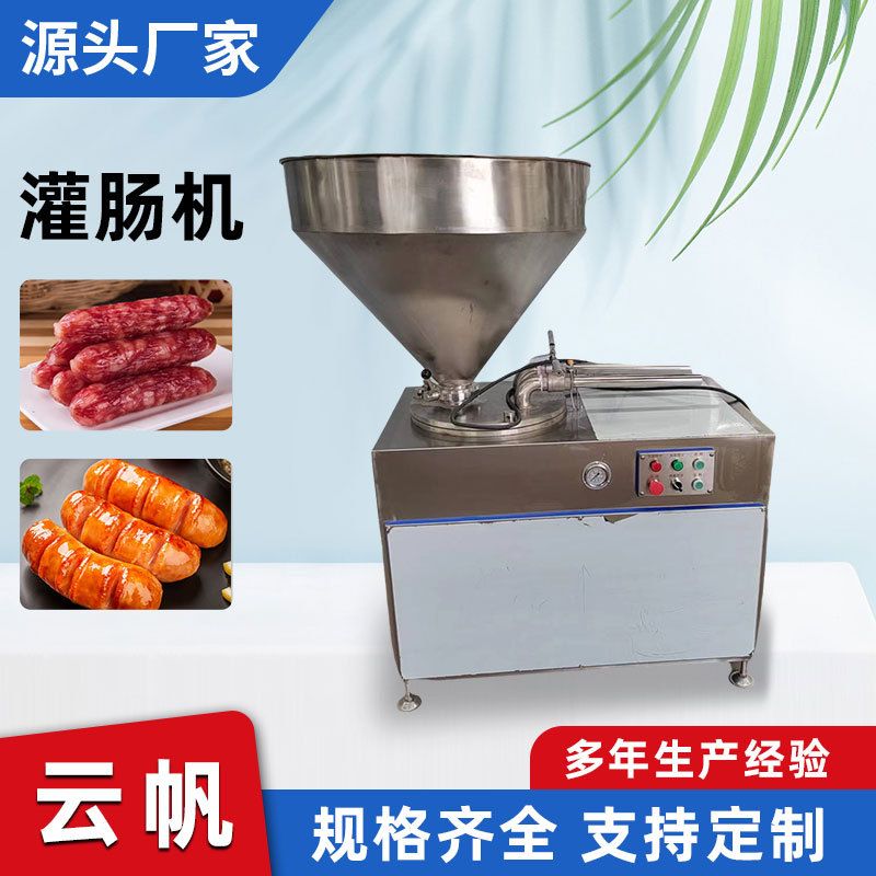 商用大容量液压灌肠机 大型腊肉肠灌装机器 云帆生产肉制品设备