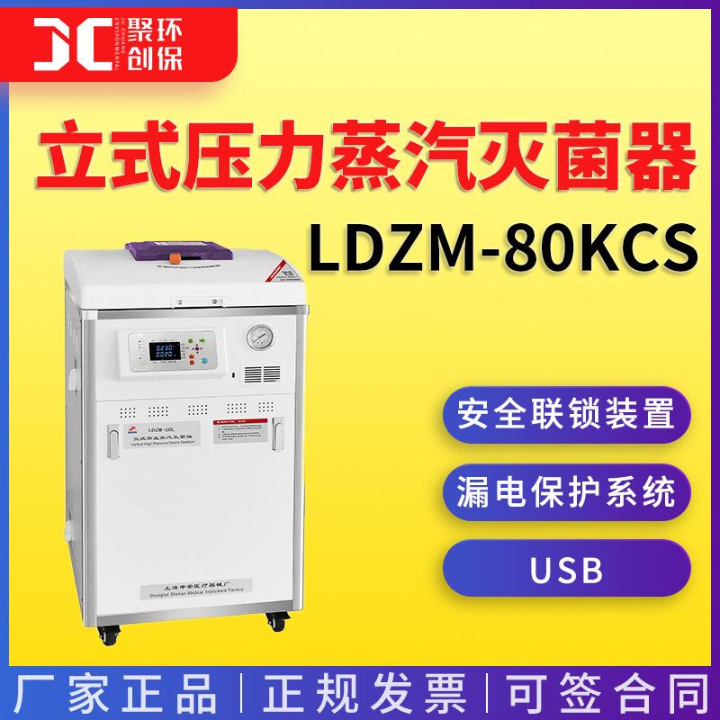 上海申安LDZM-80KCS立式压力蒸汽灭菌器