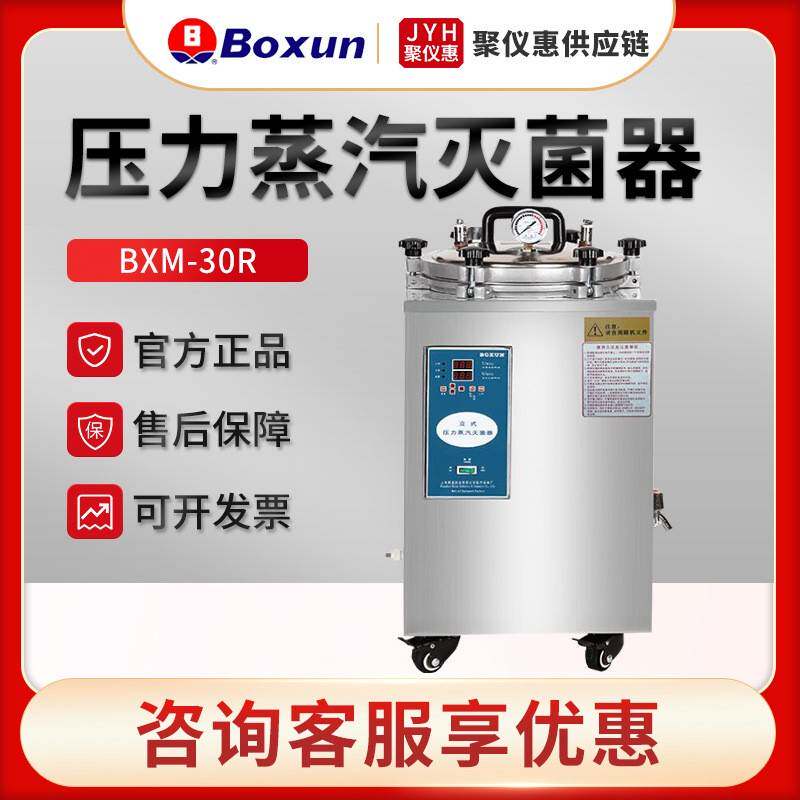 上海BXM-30R 实验室消毒灭菌锅 手提式压力蒸汽灭菌器