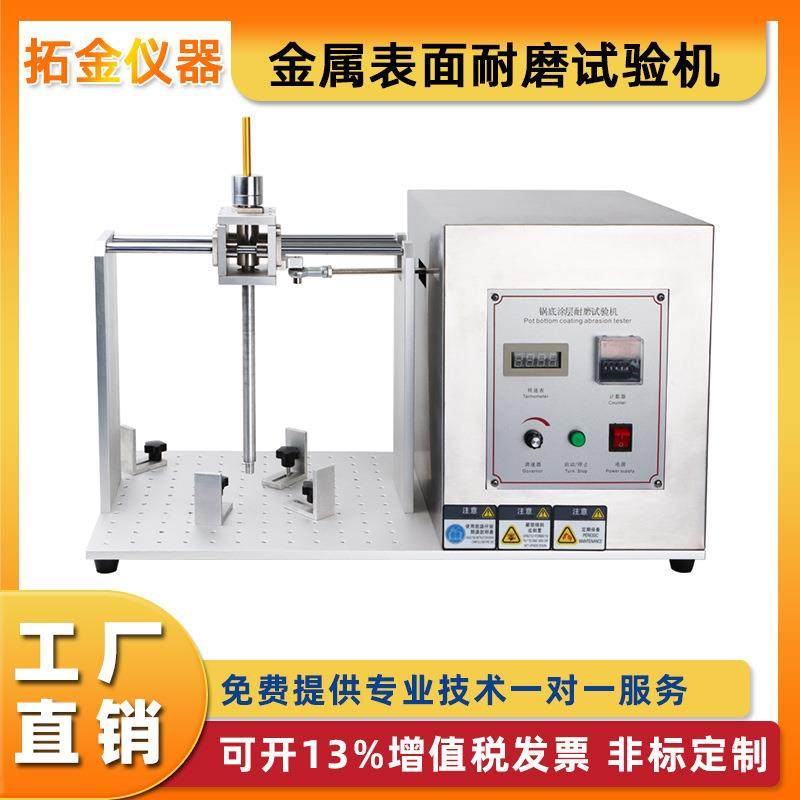 锅底涂层耐磨试验机金属表面不粘锅电饭锅喷漆耐磨试验机定金