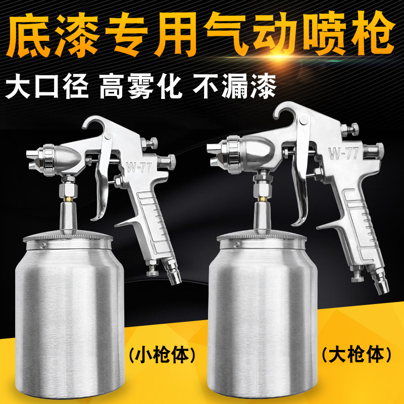 W-77高雾化气动喷漆枪下壶大口径涂料喷抢家具木器墙面底漆喷涂机