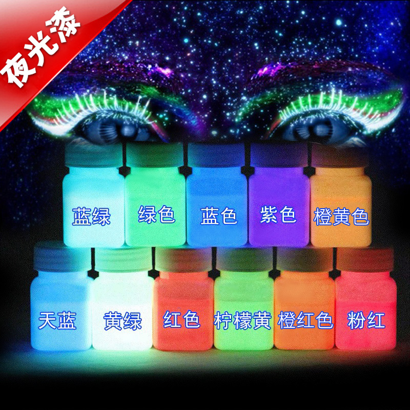 超亮手绘夜光漆夜光粉防水夜光液水性夜光颜料荧光粉制夜跑荧光漆
