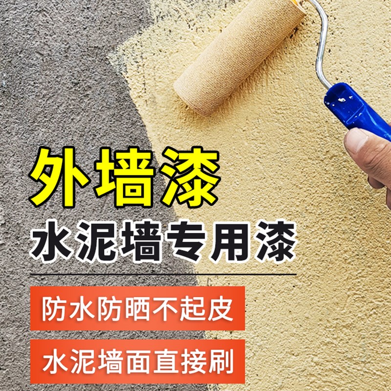 水泥墙面外墙漆乳胶漆防水防晒室外墙面自刷涂料户外翻新油漆