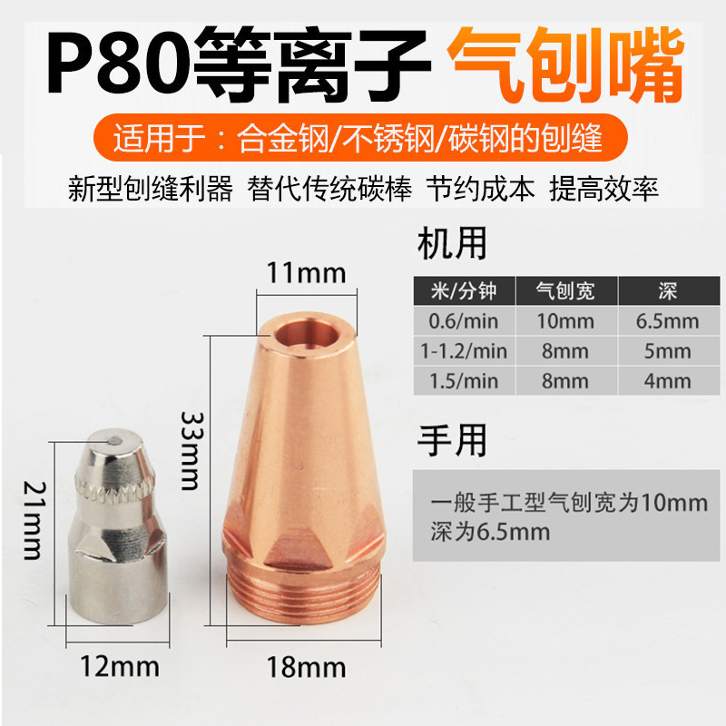 P80A等离子气刨嘴可刨缝开槽气刨咀代替碳棒两用割枪坡口枪嘴配件