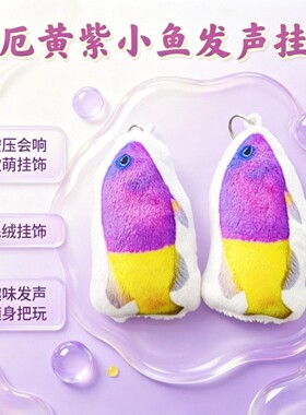黄紫白厄小鱼语音挂件按压发声毛绒钥匙扣学生玩偶书包挂饰礼物